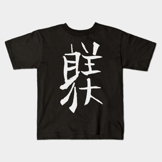 Training/ Discipline (Japanese) KANJI Ink Kids T-Shirt by Nikokosmos